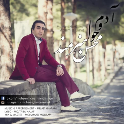 محسن هنرمند - آدم و حوا