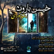 رضا نوری - خیس بارون