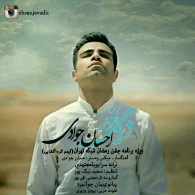 احسان جوادی - دریای نور