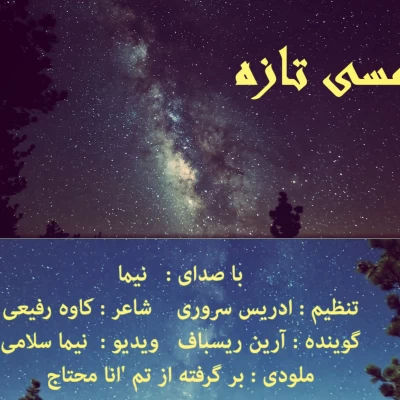 نیما - لمسی تازه