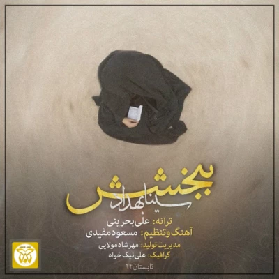 سینا بهداد - ببخشش