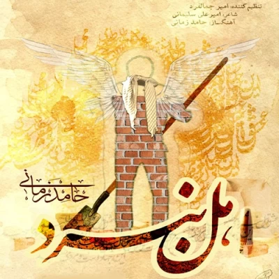 حامد زمانی - اهل نبرد