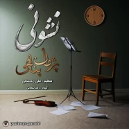 پژمان پناهی - نشونی