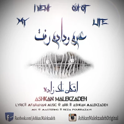 اشکان ملک زاده - عمرمو دادم رفت