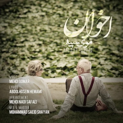 اخوان - موی سپید