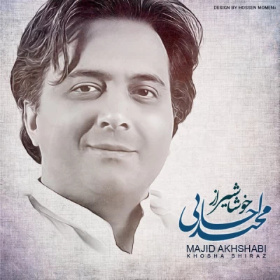 مجید اخشابی - خوشا شیراز