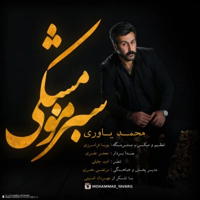 محمد یاوری - سبزه مو مشکی