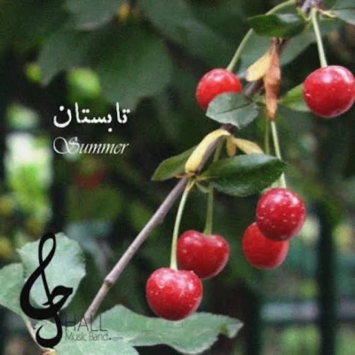 گروه حال - تابستان