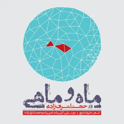 حجت اشرف زاده - ماه و ماهی