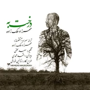 مهرزاد ملک زاده - درخت بِه