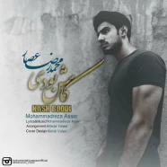 محمدرضا عصار - کاش بودی