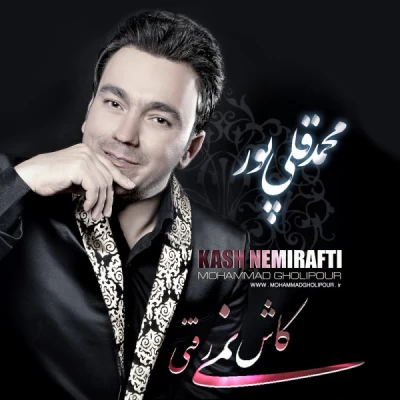 محمد قلی پور - کاش نمیرفتی