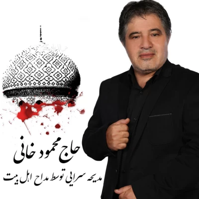 محمود خانی - حسین