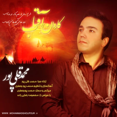 محمد قلی پور - کاروان آفتاب