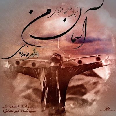 حامد زمانی - آخرین قدم