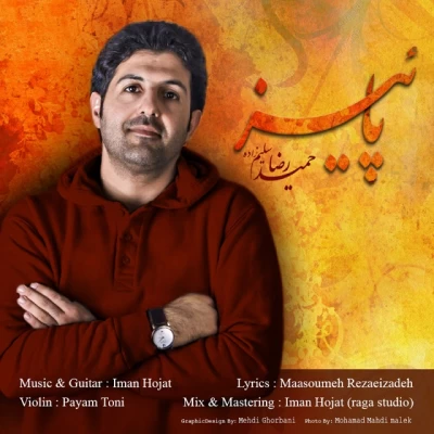 حمیدرضا سلیم زاده - پائیز