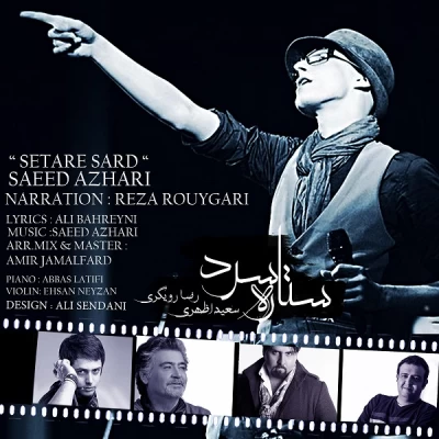 سعید اظهری - ستاره ی سرد