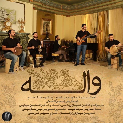 سینا و سحاب علم - واله