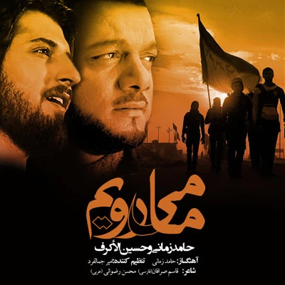 حامد زمانی - ما میرویم