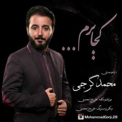 محمد گرجی - کجا برم