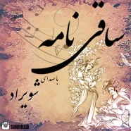 شویراد - ساقی نامه