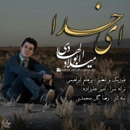 میلاد ابوالهادی - ای خدا