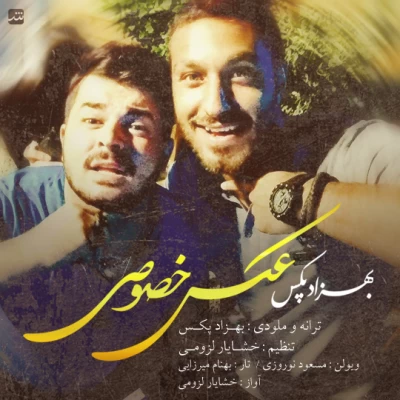 بهزاد پکس - عکس خصوصی