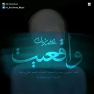 علی پژمان - واقعیت