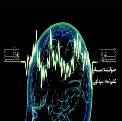 صانع - نوار مغز