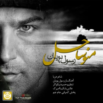 رسول پویان - منو ساحل