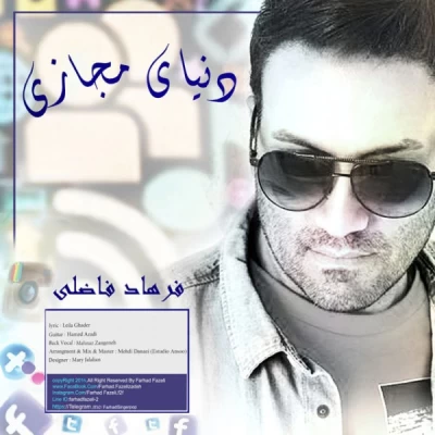 فرهاد فاضلی - دنیای مجازی