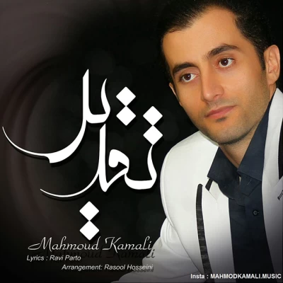 محمود کمالی - تقدیر