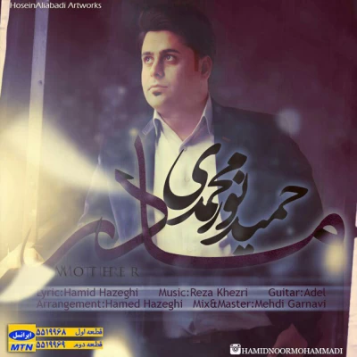 حمید نور محمدی - مادر