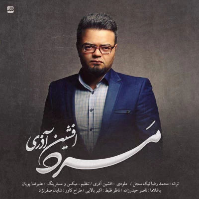 افشین آذری - مرد