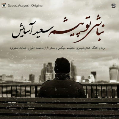 سعید آسایش - نباشی تو پیشم