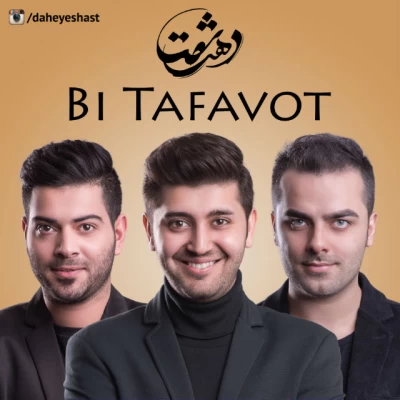 گروه دهه ی شصت - بی تفاوت