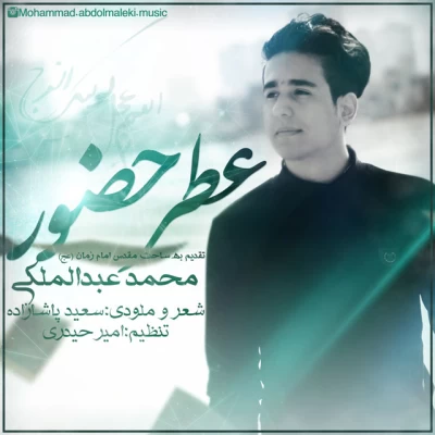 محمد عبدالملکی - عطر حضور