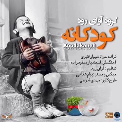 گروه آوای رود - کودکانه