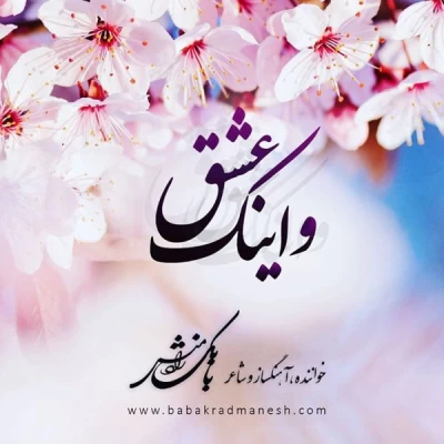 بابک رادمنش - و اینک عشق