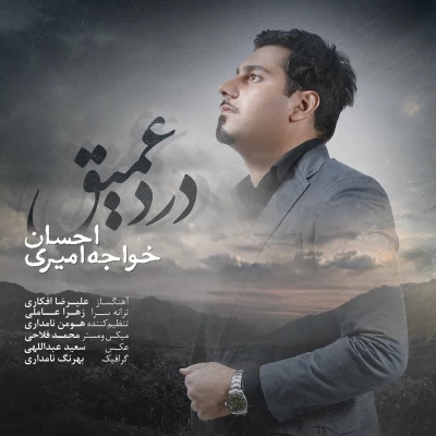 احسان خواجه امیری - درد عمیق