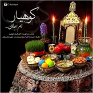 کوهیار - رسم اجدادی