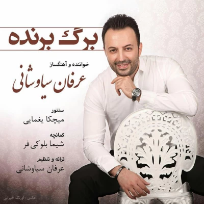 عرفان سیاوشانی - برگ برنده