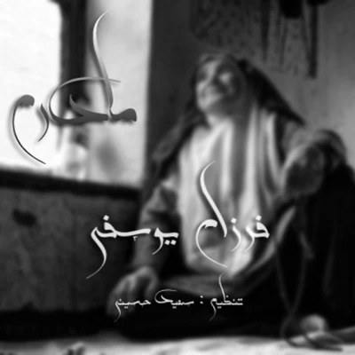 فرزام یوسفی - مادر