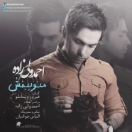 احمد ولی زاده - منو ببخش