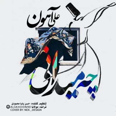 علی آهون - چه میدانی