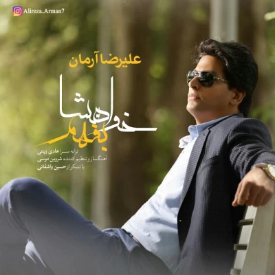 علیرضا آرمان - خواهشا بفهم