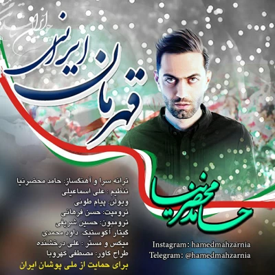 حامد محضرنیا - قهرمان ایرانی