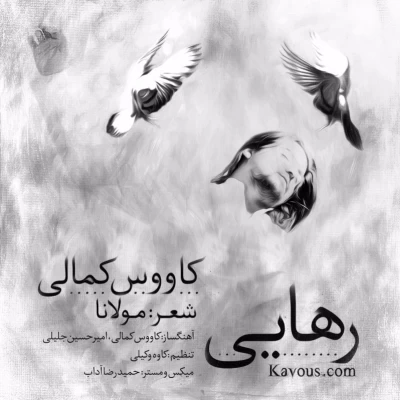 کاووس کمالی - رهایی