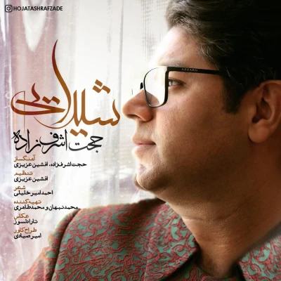 حجت اشرف زاده - شیدایی