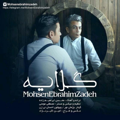 محسن ابراهیم زاده - گلایه